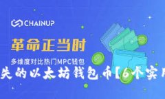 2023年如何找回丢失的以太坊钱包币？6个实用步骤