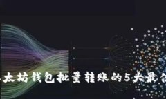 2023年以太坊钱包批量转账的5大最佳解决方案
