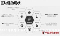 2023年数字货币专利申请的十大趋势与分析