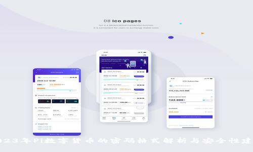 2023年Pi数字货币的密码格式解析与安全性建议