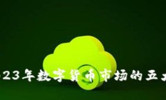 揭秘韬略驭金：2023年数字货币市场的五大趋势与