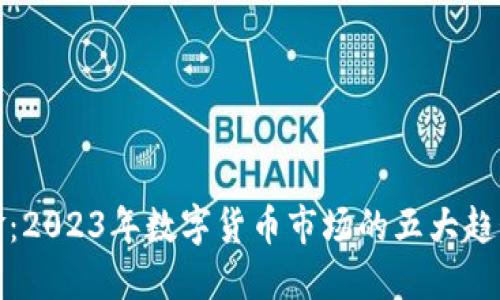 揭秘韬略驭金：2023年数字货币市场的五大趋势与投资策略