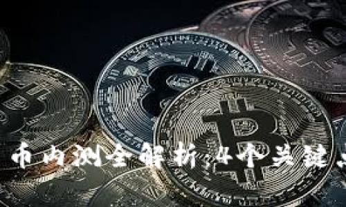 2023年数字货币内测全解析：4个关键点让你快速上手