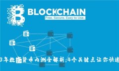 2023年数字货币内测全解析：4个关键点让你快速上