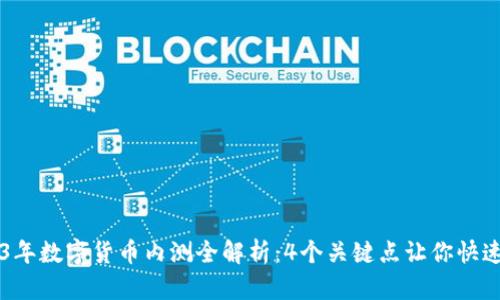 2023年数字货币内测全解析：4个关键点让你快速上手