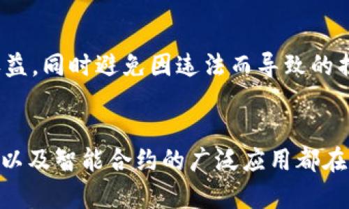 研究以太坊钱包地址交易：2023年用户交易行为的五大趋势

以太坊，钱包地址，区块链交易，加密货币，交易趋势/guanjianci

以太坊钱包地址的基础知识
以太坊作为一种区块链平台，不仅支持加密货币交易，还允许开发去中心化应用。每个用户在以太坊网络上都有一个独特的钱包地址，这个地址是用来接收和发送以太币（ETH）以及其他基于以太坊的代币（如ERC-20代币）。了解这些钱包地址的基本功能和结构是进行加密货币交易的第一步。
以太坊钱包地址通常由42个字符组成，开头是 '0x'，后面跟着40个字母数字字符。这种地址通过复杂的加密算法生成，确保每个地址的唯一性及安全性。

以太坊钱包地址交易的流程
进行以太坊交易相对简单。首先，用户需要创建一个以太坊钱包，常见的钱包选项包括在线钱包、桌面钱包和硬件钱包。创建完钱包后，用户将获得一个唯一的钱包地址，可以通过这个地址接收ETH及其他代币。
当用户希望进行交易时，他们只需提供接收方的钱包地址和发送金额。以太坊网络会通过智能合约执行交易，保证交易的透明性与不可篡改性。交易在完成后，会在区块链上生成一笔记录，任何人都可以通过区块链浏览器查阅这笔交易。

2023年以太坊交易行为的新趋势
随着区块链技术的不断发展，用户在进行以太坊钱包地址交易时的行为也在不断演变。以下是2023年用户交易行为的一些重要趋势。

1. 增加对于区块链安全的重视
区块链的安全性是用户在进行交易时最关注的因素之一。相关数据显示，越来越多的用户开始了解如何使用冷钱包来储存他们的加密资产，以降低被黑客攻击的风险。例如，一些用户会参考网上的安全指南，加强自己对私钥的保护，确保不被外泄。

2. 交易手续费的透明化
对于参与以太坊交易的用户来说，交易手续费的透明化变得越来越重要。以太坊网络采用的是