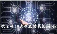 2023年最受欢迎的10大以太坊钱包，全面支持ICO投