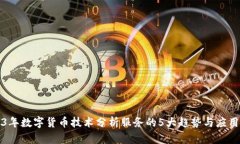 2023年数字货币技术分析服务的5大趋势与应用前景
