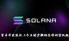 企业数字货币开发流程：5个关键步骤助您顺利实