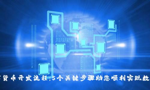 企业数字货币开发流程：5个关键步骤助您顺利实现数字化转型