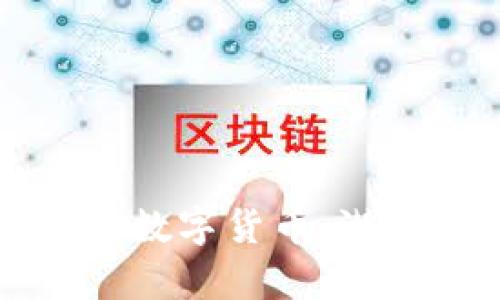 2024年5种便宜的数字货币：潜力无限的致富良机