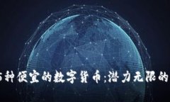 2024年5种便宜的数字货币：潜力无限的致富良机