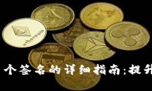 以太坊钱包创建多个签名的详细指南：提升安全性的6个步骤