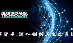 普元EOS数字货币：深入剖析其生态系统与投资潜