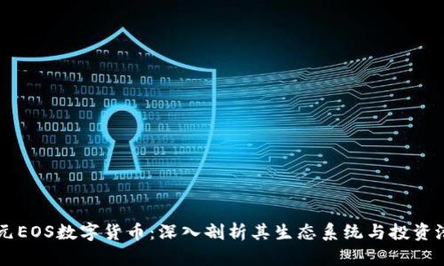 普元EOS数字货币：深入剖析其生态系统与投资潜力