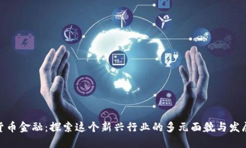 数字货币金融：探索这个新兴行业的多元面貌与发展趋势
