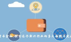 数字货币金融：探索这个新兴行业的多元面貌与