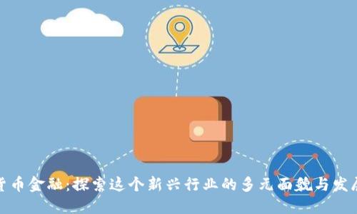 数字货币金融：探索这个新兴行业的多元面貌与发展趋势