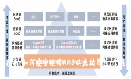 2023年最全指南：如何安全使用AK3以太坊钱包，掌握5个实用技巧
