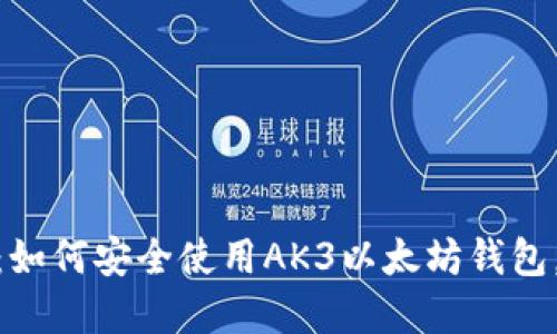 2023年最全指南：如何安全使用AK3以太坊钱包，掌握5个实用技巧