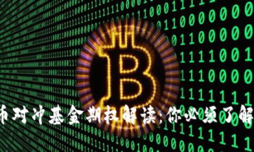 i2023年数字货币对冲基金期权解读：你必须了解的10个关键代码