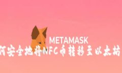 NFC币提取：如何安全地将NFC币转移至以太坊钱包