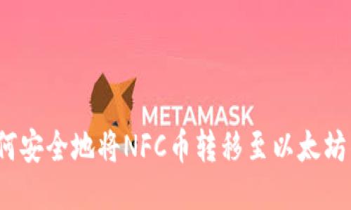 NFC币提取：如何安全地将NFC币转移至以太坊钱包的5个步骤