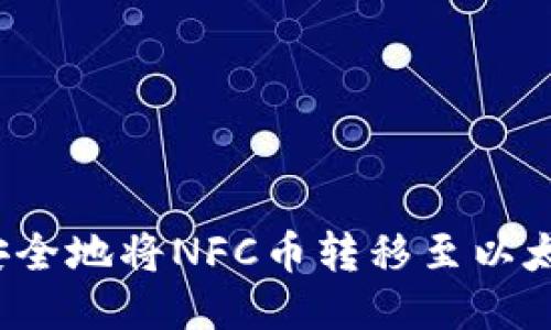 NFC币提取：如何安全地将NFC币转移至以太坊钱包的5个步骤