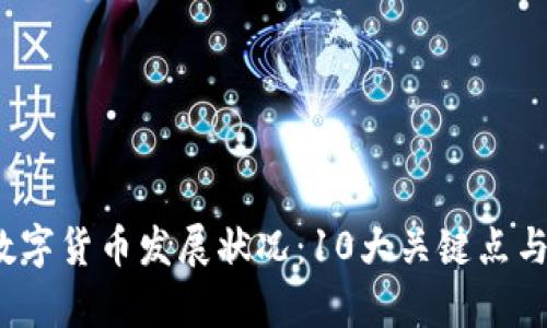 2023年央行数字货币发展状况：10大关键点与币值影响分析