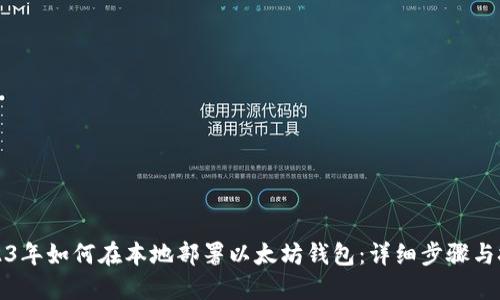 2023年如何在本地部署以太坊钱包：详细步骤与技巧