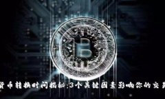 数字货币转换时间揭秘：3个关键因素影响你的交