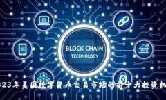 2023年美国数字货币交易市场的前十大投资机会