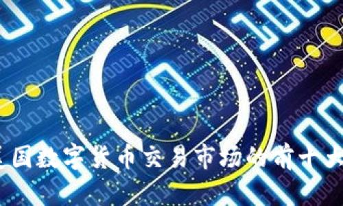 2023年美国数字货币交易市场的前十大投资机会
