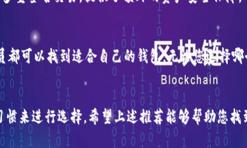 biao2024年最新5款安卓以太坊钱包下载推荐/biao

以太坊钱包, 安卓钱包下载, 加密货币, 区块链/guanjianci

引言
随着加密货币的普及，以太坊作为其中最为重要的技术之一，其生态系统也在不断壮大。越来越多的人开始使用以太坊进行交易和投资，这就离不开对以太坊钱包的需求。对于安卓手机用户来说，选择一个安全、功能丰富的以太坊钱包尤为重要。本文将为您推荐2024年最新的五款安卓以太坊钱包，并详细介绍它们的功能特点，帮助您作出明智的选择。

1. Trust Wallet
Trust Wallet是由币安官方推出的一款多币种钱包，支持包括以太坊在内的多种加密货币。其界面简洁且易于操作，非常适合新人。用户可以方便地发送和接收以太坊，同时，Trust Wallet还提供了去中心化交易所（DEX）的功能，让用户能够在钱包内直接交易。
安全是Trust Wallet的一大亮点。它采用了私钥本地存储的方式，确保用户的资产不会被泄露。此外，Trust Wallet还支持多种语言，对于全球用户非常友好。最重要的是，这款钱包免费且开源，用户可以自由查看其代码，以保证其安全性。

2. MetaMask
MetaMask最初是一款浏览器插件，但其安卓版本也逐渐受到用户的青睐。MetaMask允许用户方便地与去中心化应用（dApps）交互，是参与以太坊生态的重要工具。这款钱包特别适合开发者和区块链爱好者，因为它支持自定义网络，用户可以连接到不同的以太坊测试网络及其他区块链。
MetaMask提供了一种简便的方式来管理以太坊和ERC-20代币，让用户可以轻松地进行代币交换。此外，这款钱包的用户界面友好，适合各种技能水平的用户。MetaMask也非常注重安全性，支持生物识别技术和强密码保护，提高了用户的资产安全性。

3. Coinomi
Coinomi是一款兼具多功能与安全性的加密钱包，支持超过1700种加密货币，当然包括以太坊。钱包的导航界面直观且易于使用，适合所有用户。Coinomi的另一个独特之处在于它提供内置的交换功能，允许用户在不同的数字资产之间快速切换，无需离开应用程序。
在安全性方面，Coinomi采用了严密的加密措施，并支持种子短语恢复功能，这意味着即使设备丢失，用户也能轻松找回资产。此外，Coinomi还不要求用户提供个人信息，保护用户的隐私。

4. Exodus
Exodus是一款功能全面的桌面和移动钱包，具备出色的用户界面和视觉效果。它支持多种加密货币，包括以太坊和ERC-20代币。Exodus的最大卖点是其直观的界面和一体化的交易功能，用户可以在钱包内即可查看资产组合并进行交易。
除了交易功能，Exodus还集成了实时市场数据，用户可以随时关注自己持有资产的价格变动。这款钱包注重用户体验，支持交易所的无缝切换，让用户在不同的资产之间尽情畅游。更重要的是，Exodus不会存储用户的私钥，确保用户的资产安全。

5. Argent
Argent是一款专注于以太坊生态系统的钱包，用户可以通过它轻松管理以太坊资产。Argent具有集成DeFi（去中心化金融）功能，让用户能够借贷、赚取利息等，而不必离开钱包。这款钱包特别适合有一定使用经验的用户，他们希望深入了解去中心化金融带来的各种机遇。
Argent引入了社交恢复功能，用户可以选择信任的朋友作为“恢复人”，确保在非常情况下可以找回账户。钱包还内置了许多安全功能，如生物识别解锁和多重签名交易，提供了额外的资产安全保障。

选择适合的以太坊钱包
在选择以太坊钱包时，建议用户考虑以下几个因素：安全性、用户体验、多样性和是否支持去中心化应用等。不同的用户有不同的需求，从新手到资深交易员都可以找到适合自己的钱包。无论您选择哪个钱包，确保能够全面支持以太坊及其生态系统，是获取更好体验的关键。

结语
使用以太坊钱包不只是简单地存储和交易以太坊，更是参与区块链生态的入口。每款钱包都有其独特的优势与适用场景，用户可以根据自身需求和使用习惯来进行选择。希望上述推荐能够帮助您找到最适合自己的安卓以太坊钱包，安全、便捷地管理您的数字资产，迈出参与区块链世界的第一步。