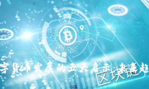 疫情对全球数字货币发展的五大启示：未来趋势与投资机遇