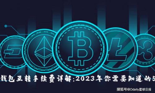 以太坊钱包互转手续费详解：2023年你需要知道的5大关键