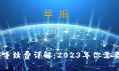 以太坊钱包互转手续费详解：2023年你需要知道的