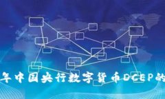 深度解析：2023年中国央行数字货币DCEP的全景与未