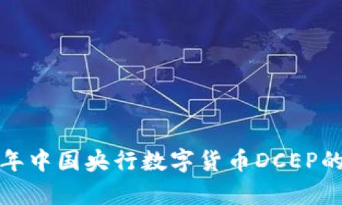 深度解析：2023年中国央行数字货币DCEP的全景与未来展望