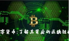 2023年央行数字货币：了解其背后的区块链技术与