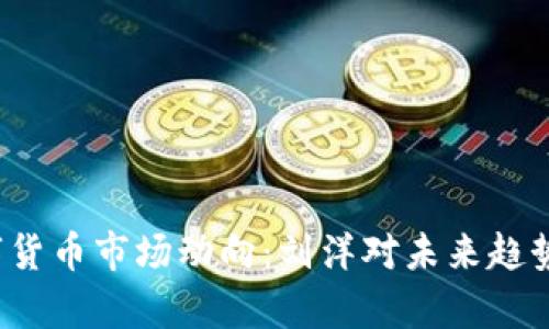 2023年数字货币市场动向：刘洋对未来趋势的深度解析