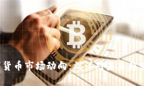 2023年数字货币市场动向：刘洋对未来趋势的深度解析