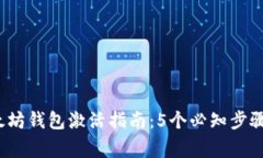 2023年以太坊钱包激活指南：5个必知步骤与注意事