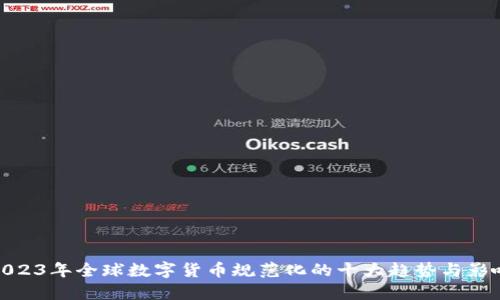 2023年全球数字货币规范化的十大趋势与影响