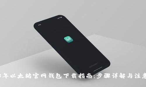 2023年以太坊官网钱包下载指南：步骤详解与注意事项
