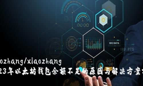 xiaozhang/xiaozhang  
2023年以太坊钱包余额不足的原因与解决方案分析