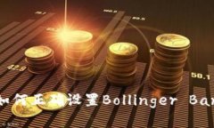 掌握数字货币交易：如何正确设置Bollinger Bands线