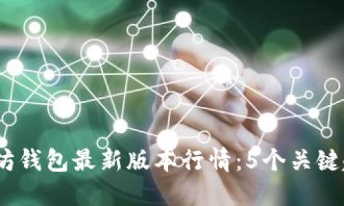 2023年以太坊钱包最新版本行情：5个关键趋势及其影响