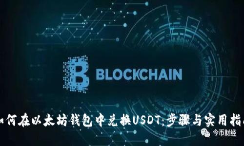 如何在以太坊钱包中兑换USDT：步骤与实用指南