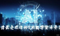 2023年天津最受欢迎的5大数字货币平台深度解析